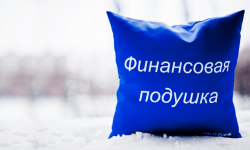 Как создать финансовую подушку безопасности для семьи